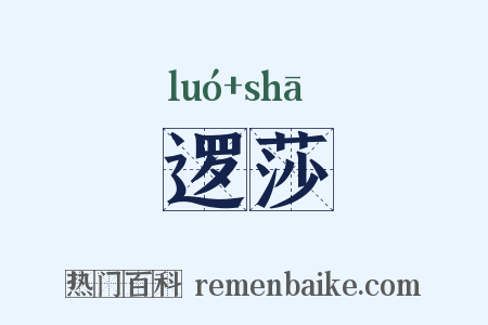 逻莎是什么意思的图片